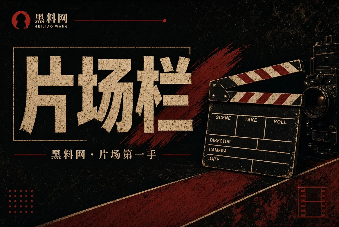 片场栏影视内容观察