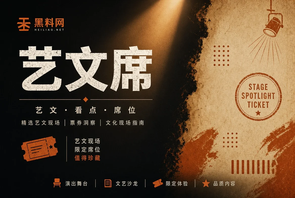 艺文席公开活动观察